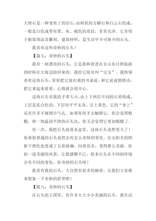 奇妙的石头作文.docx