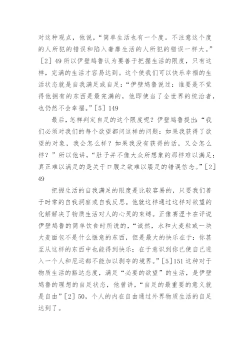 伊壁鸠鲁哲学的生死观论文.docx
