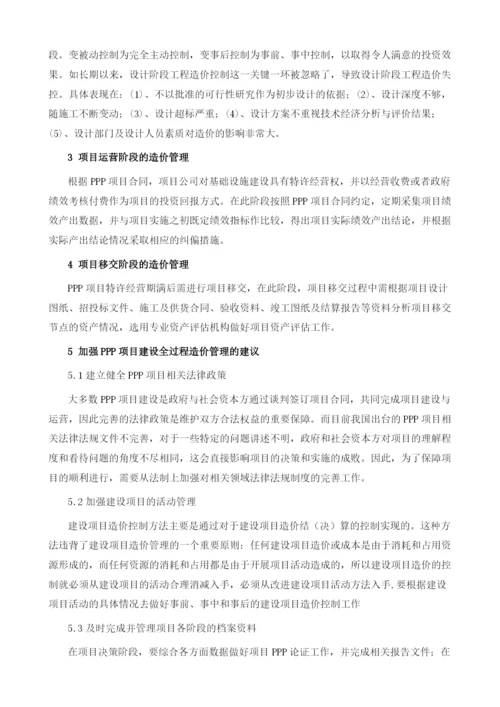 浅谈PPP项目建设全过程造价管理.docx