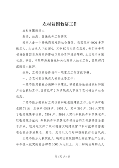农村贫困救济工作 (4).docx