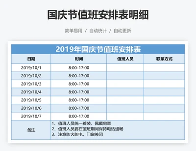 国庆节值班安排表明细