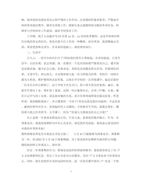 精编之教师预备优秀党员自我鉴定书范文.docx