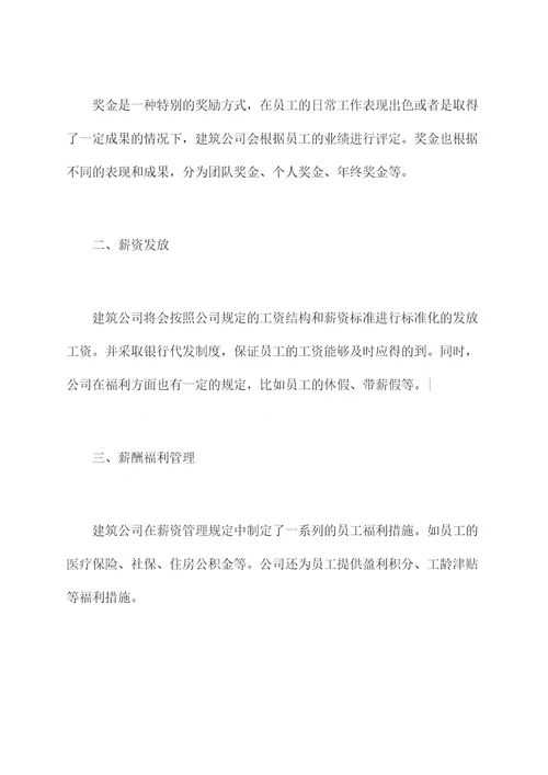 建筑公司薪资管理规定