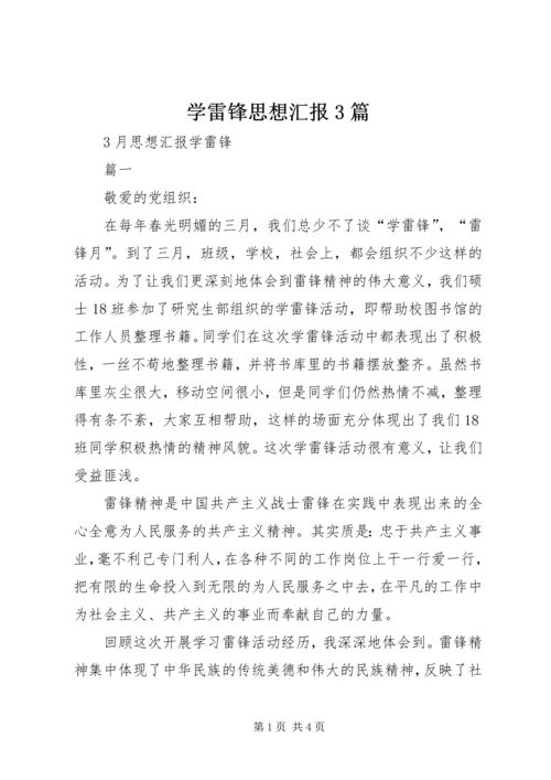 学雷锋思想汇报3篇 (3).docx