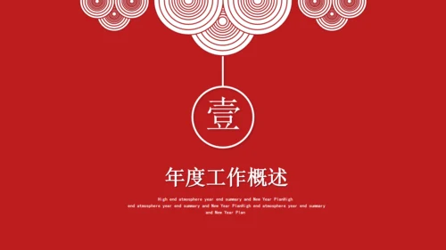 大气中国红年终总结通用PPT模板