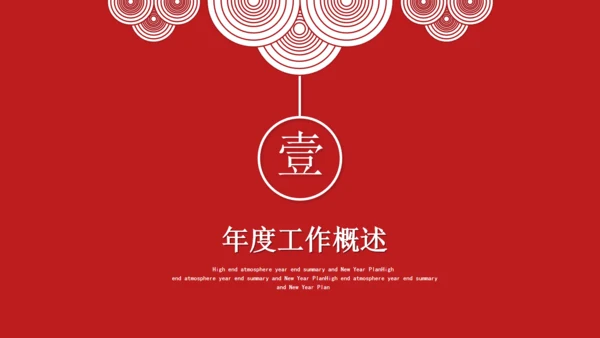 大气中国红年终总结通用PPT模板