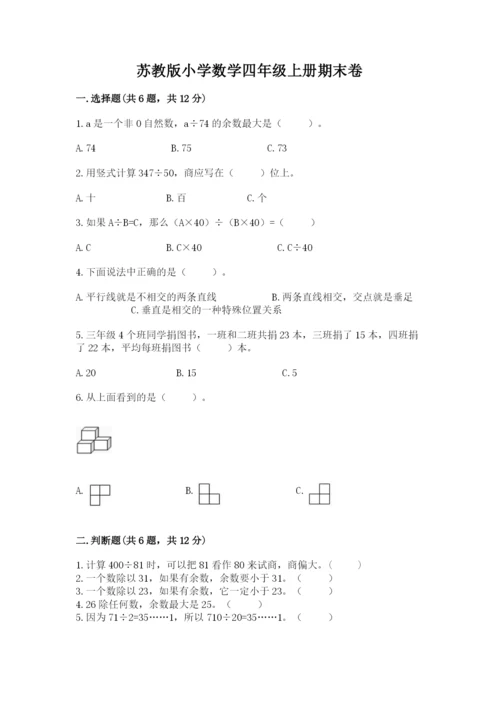 苏教版小学数学四年级上册期末卷（名校卷）word版.docx