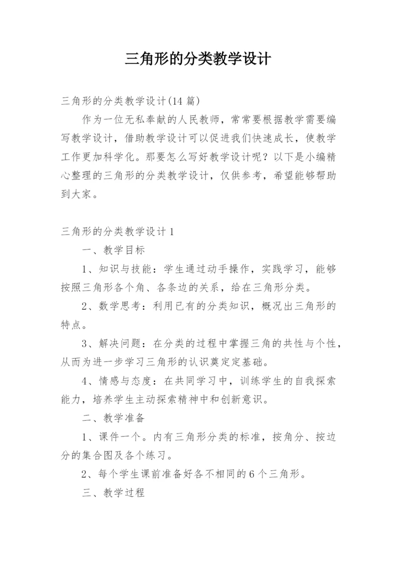 三角形的分类教学设计.docx