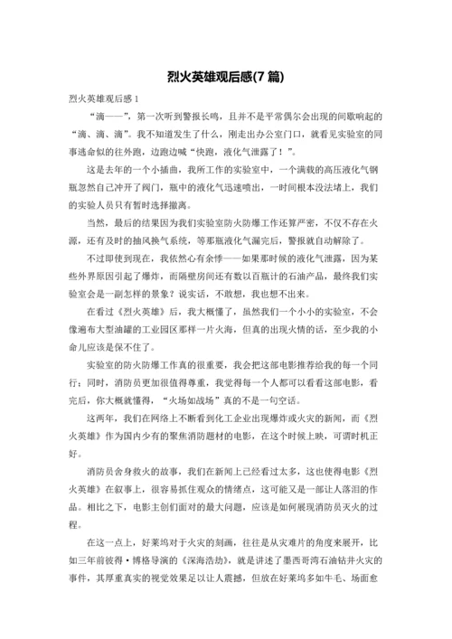 烈火英雄观后感(7篇).docx
