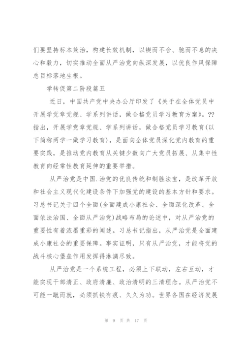 学转促第二阶段总结优秀范文.docx