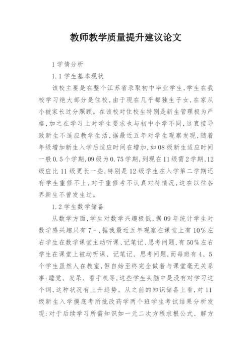 教师教学质量提升建议论文精编.docx