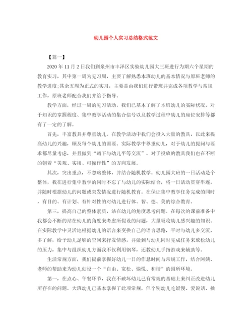 精编之幼儿园个人实习总结格式范文.docx