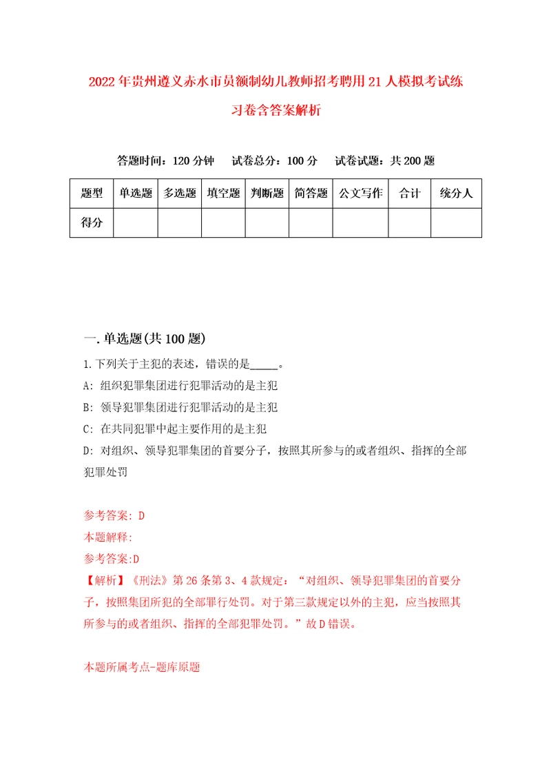 2022年贵州遵义赤水市员额制幼儿教师招考聘用21人模拟考试练习卷含答案解析第9期