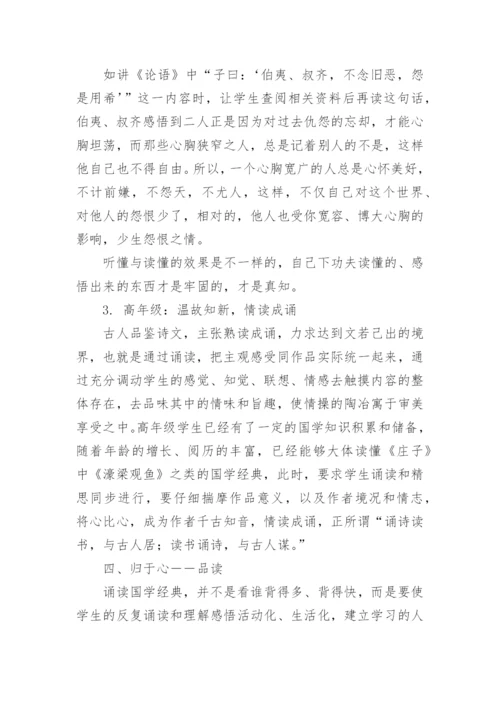 诵国学经典育优秀品行论文.docx