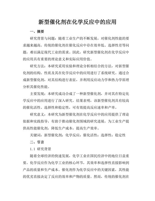 新型催化剂在化学反应中的应用