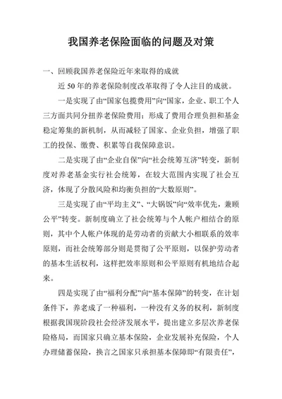 我国养老保险面临的问题及对策