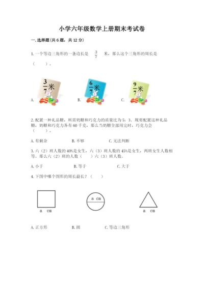 小学六年级数学上册期末考试卷附完整答案（全优）.docx