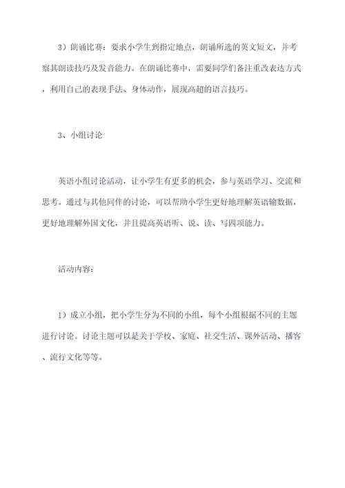 小朋友英语课后活动方案
