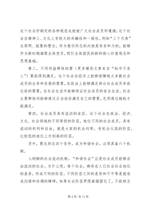 党课材料浅谈构建社会主义和谐社会_1.docx