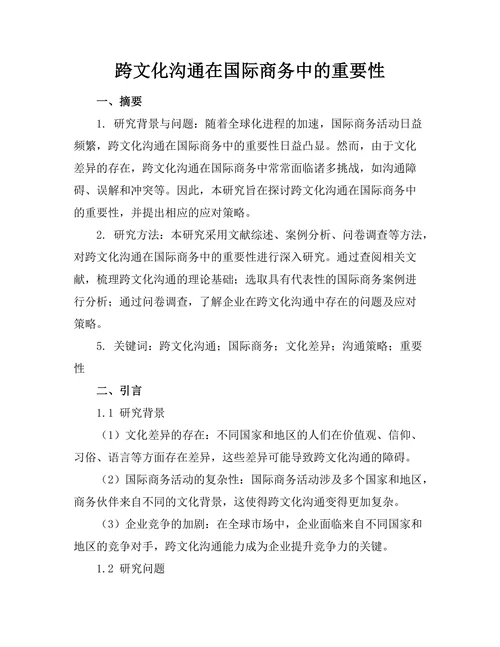 跨文化沟通在国际商务中的重要性