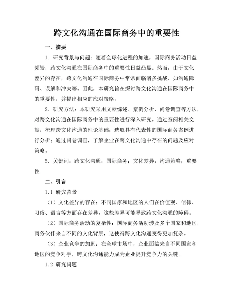 跨文化沟通在国际商务中的重要性