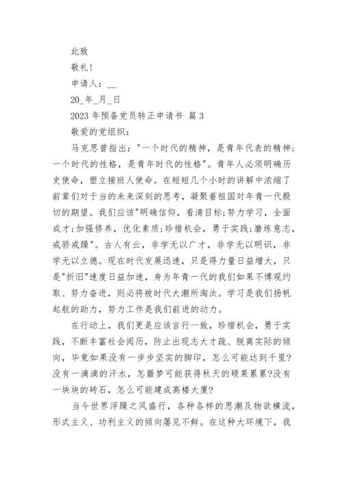2023年预备党员转正申请书.docx