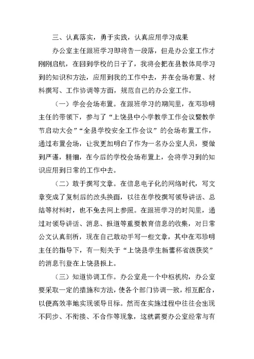 XX年办公室主任跟班学习总结