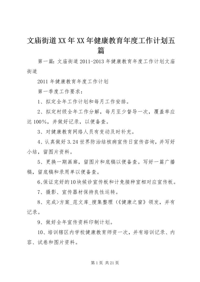 文庙街道XX年XX年健康教育年度工作计划五篇.docx