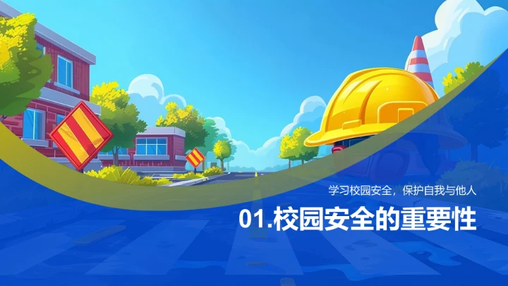 初一安全普及讲座PPT模板