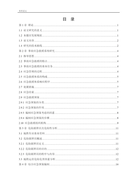 162050336_鲍婉婷_[论文]某地铁车站应急救援体系研究.docx