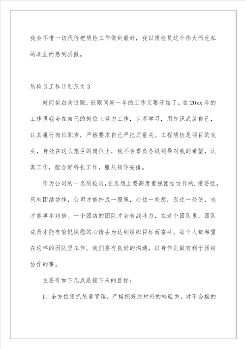 2023质检员工作计划范文