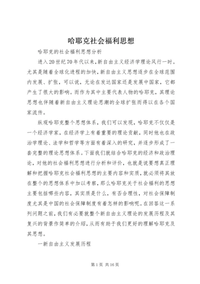 哈耶克社会福利思想.docx