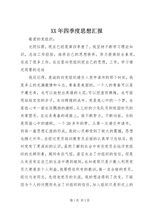 XX年四季度思想汇报.docx
