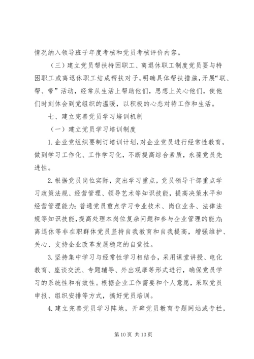 建立健全国有企业党组织和党员队伍建设长效机制.docx