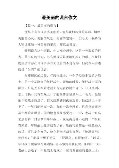 最美丽的谎言作文.docx