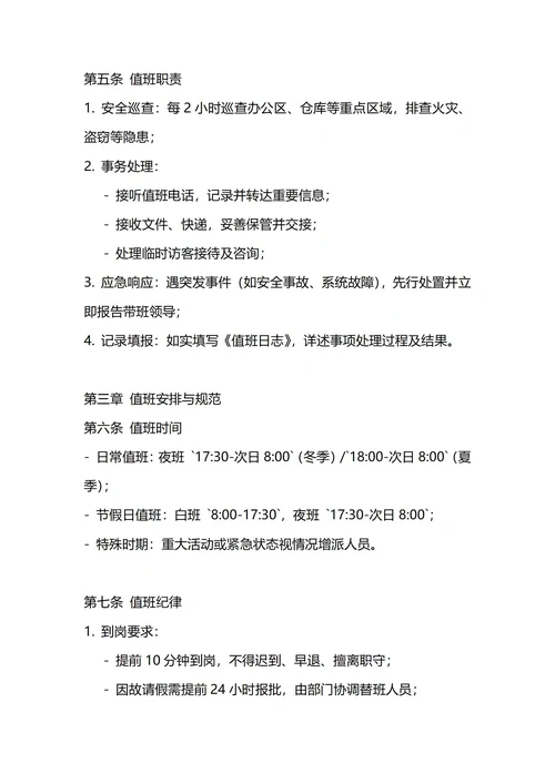 通用值班管理制度