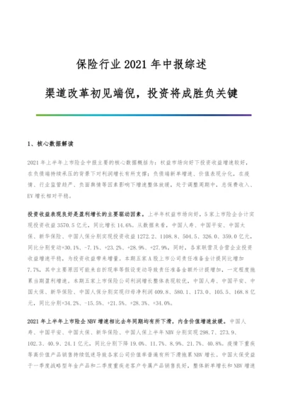 保险行业中报综述-渠道改革初见端倪-投资将成胜负关键.docx