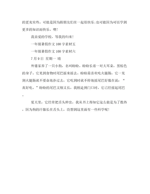一年级暑假作文100字素材