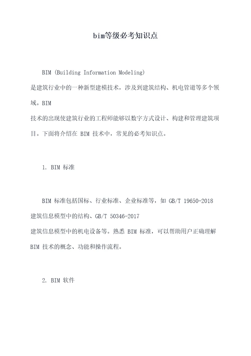bim等级必考知识点