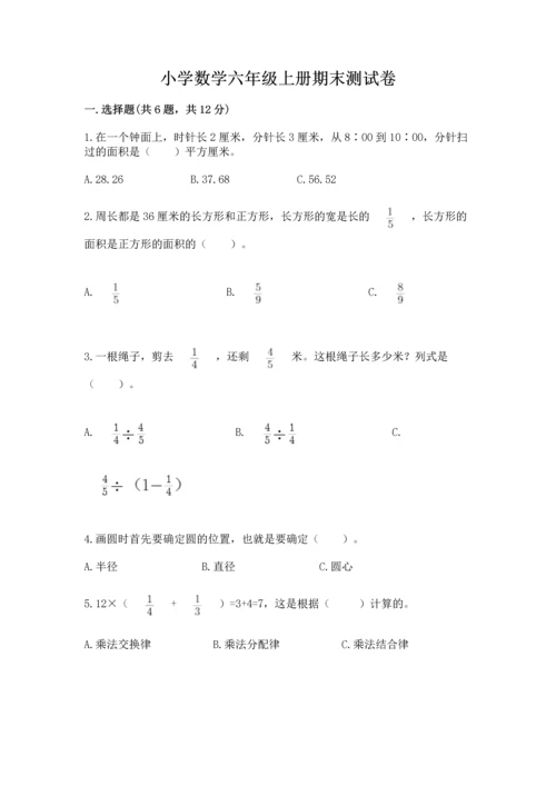 小学数学六年级上册期末测试卷及参考答案【基础题】.docx