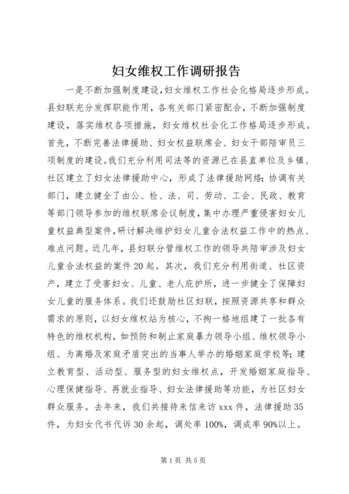 妇女维权工作调研报告.docx