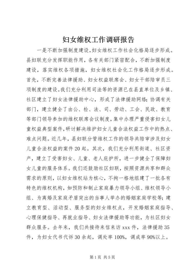 妇女维权工作调研报告.docx
