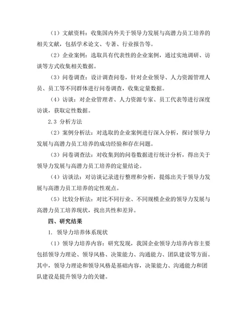 领导力发展与高潜力员工培养