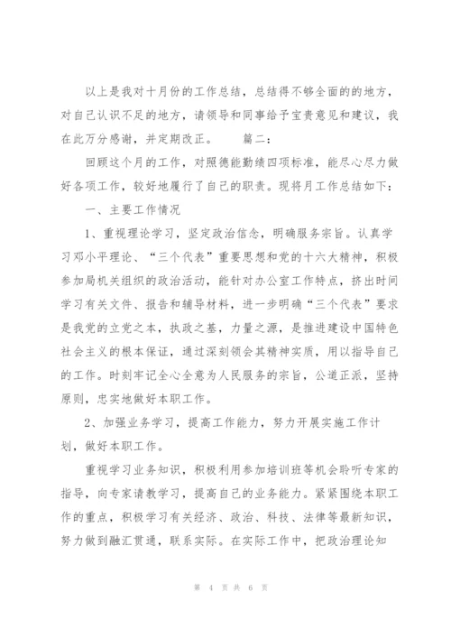 业务员个人月度工作总结.docx