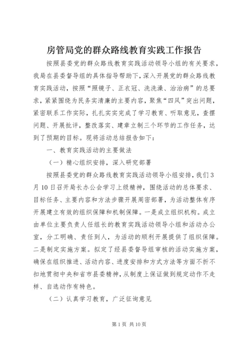 房管局党的群众路线教育实践工作报告.docx