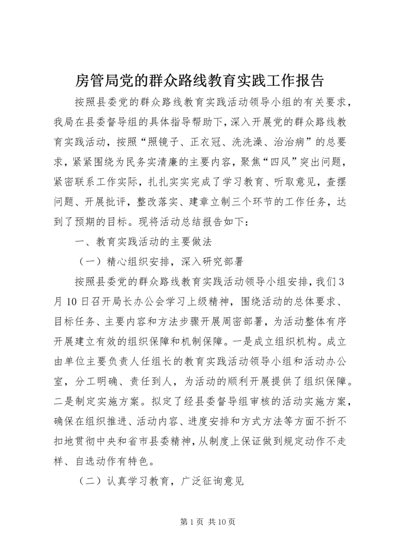 房管局党的群众路线教育实践工作报告.docx