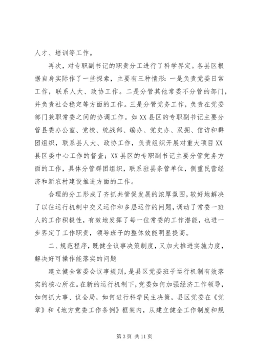 以改革创新精神完善党委领导班子工作机制.docx