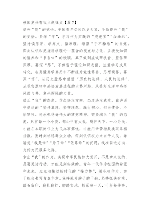 强国复兴有我主题征文（15篇）.docx