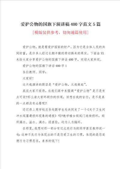 爱护公物的国旗下演讲稿400字