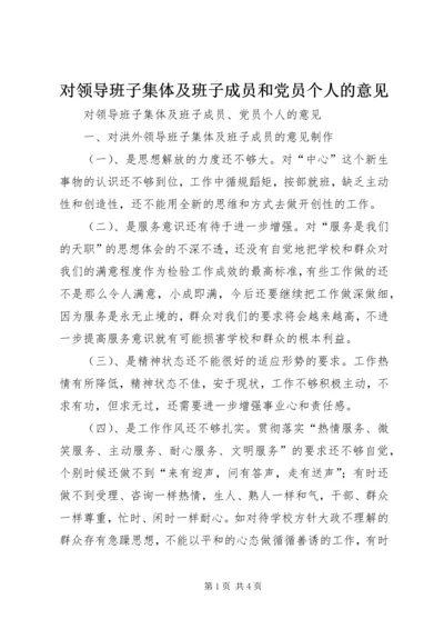 对领导班子集体及班子成员和党员个人的意见 (3).docx